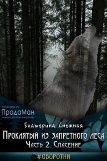 Проклятый из запретного леса. Часть 2. Спасение - Екатерина Снежная
