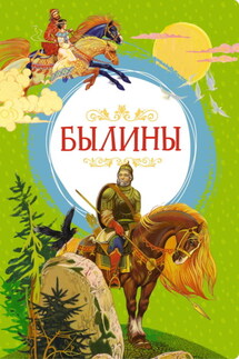 Былины - Народное творчество