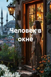 Человек в окне - Лара Полярная