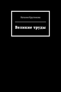 Великие труды - Наталия Кругликова