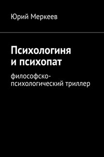 Психологиня и психопат. Философско-психологический триллер - Юрий Меркеев