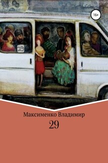 29 - Владимир Максименко