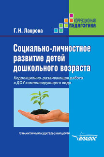 Социально-личностное развитие детей дошкольного возраста. Коррекционно-развивающая работа в ДОУ компенсирующего вида - Галина Лаврова