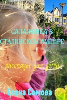 Салажонка в сталинском ампире - Елена Сомова