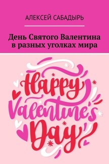 День Святого Валентина в разных уголках мира - Алексей Сабадырь