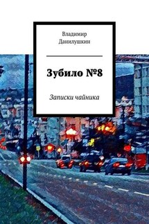 Зубило №8. Записки чайника - Владимир Данилушкин