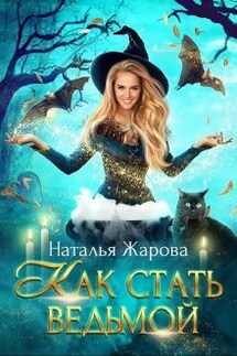 Как стать ведьмой - Наталья Жарова