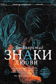 Знаки любви - Ян Хьярстад