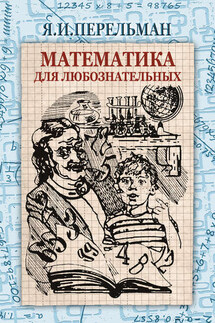 Математика для любознательных (сборник) - Яков Перельман