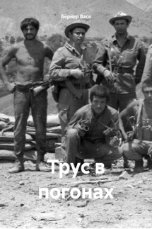 Трус в погонах - Бёрнер Вася