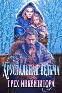 Хрустальная ведьма. Грех инквизитора - Оксана Лаврентьева