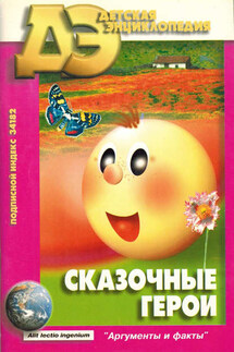 Сказочные герои - Борис Голдовский