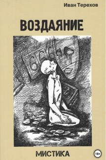 Воздаяние - Иван Терехов