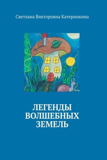 Легенды волшебных земель - Светлана Катеринкина