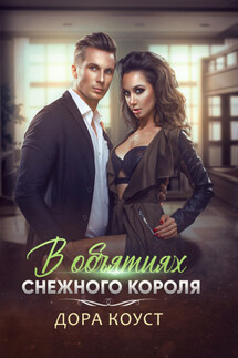В объятиях Снежного Короля - Дора Коуст