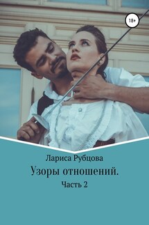 Узоры отношений - Лариса Рубцова