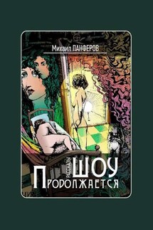Шоу продолжается. Рассказы - Михаил Панферов