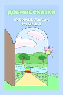 Добрые сказки - Наталья Зарянова, Ма Ен Лим