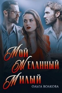 Мой... Желанный... Милый... - Ольга Волкова