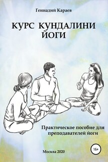 Курс кундалини-йоги - Геннадий Караев