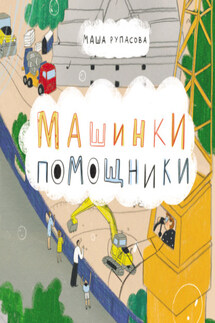 Машинки-помощники - Мария Рупасова