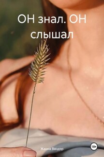 ОН знал. ОН слышал - Жанна Вандэр