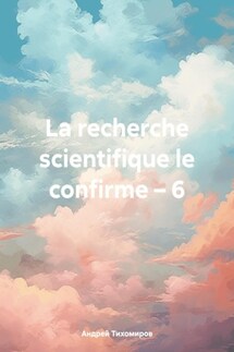 La recherche scientifique le confirme – 6 - Андрей Тихомиров