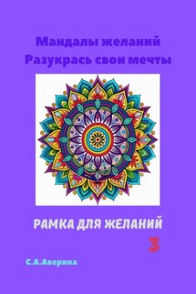 Мандалы желаний. Разукрась свои мечты. Рамка для желаний 3 - Светлана Аверина