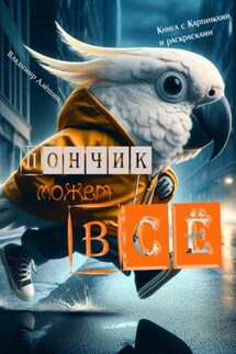 Пончик может всё - Владимир Алёшин