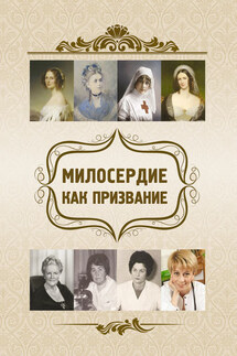 Милосердие как призвание - Ольга Федоровна Киселева, Евгений Васильевич Харламов