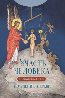 Участь человека после смерти по учению Церкви - Николай Посадский