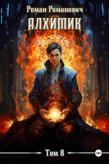 Алхимик. Том 8. Строитель - Роман Романович