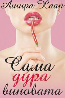 Сама дура виновата - Ашира Хаан
