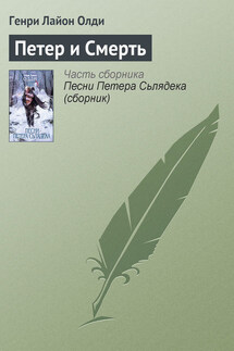 Петер и Смерть - Генри Олди