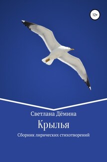 Крылья - Светлана Демина
