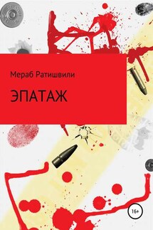 Эпатаж - Мераб Ратишвили, Эка Ратишвили