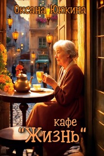 Кафе «Жизнь» - Оксана Ююкина