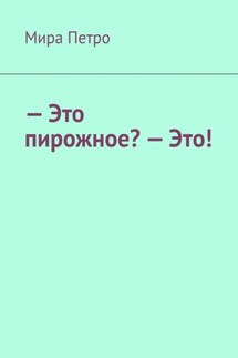 – Это пирожное? – Это! - Мира Петро