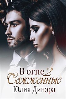 Сожженные. В огне - 2 - Юлия Динэра