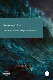 Живя в аду, не забывайте улыбаться людям - Александр Сих