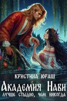 Академия Нави. Лучше стыдно, чем никогда! - Кристина Юраш