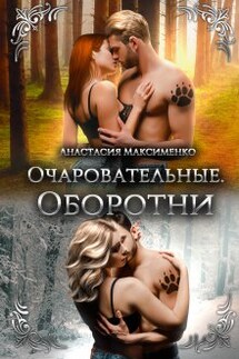 Очаровательные. Оборотни [1-2] - Анастасия Максименко