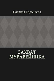 Захват муравейника - Наталья Кадышева