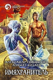 Имяхранитель - Александр Сивинских, Азамат Козаев