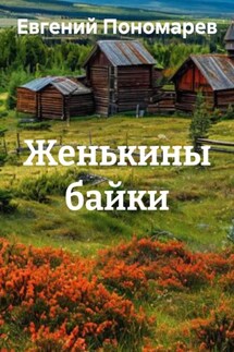 Женькины байки - Евгений Пономарев