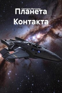 Планета Контакта - Светлана Могутова