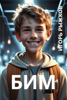 БИМ - Игорь Рыжков