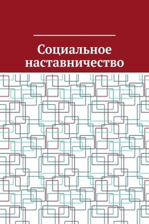 Социальное наставничество - Антон Шадура
