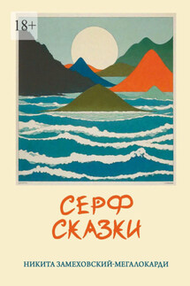 Серф-сказки - Никита Замеховский-Мегалокарди