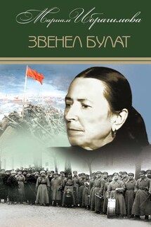 Звенел булат - Мариам Ибрагимова